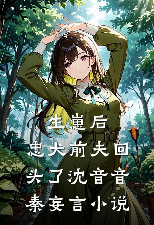 生崽后，忠犬前夫回头了沈音音秦妄言小说