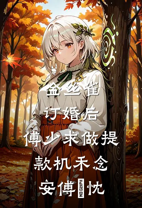 金丝雀订婚后，傅少求做提款机禾念安傅璟忱