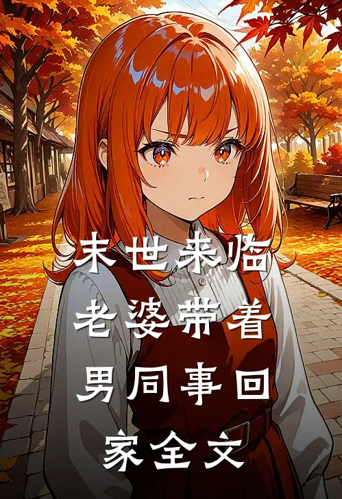 末世来临，老婆带着男同事回家全文