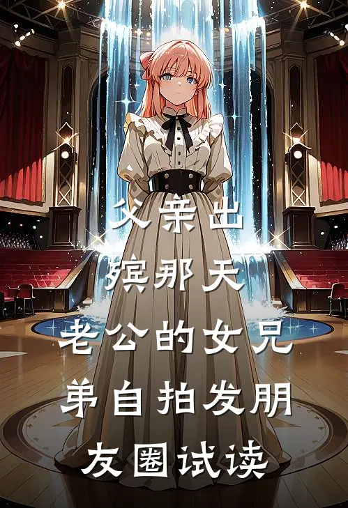父亲出殡那天，老公的女兄弟自拍发朋友圈试读