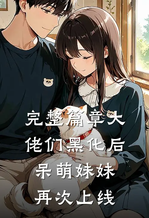 完整篇章大佬们黑化后，呆萌妹妹再次上线