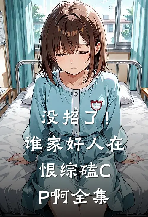 没招了！谁家好人在恨综磕CP啊全集