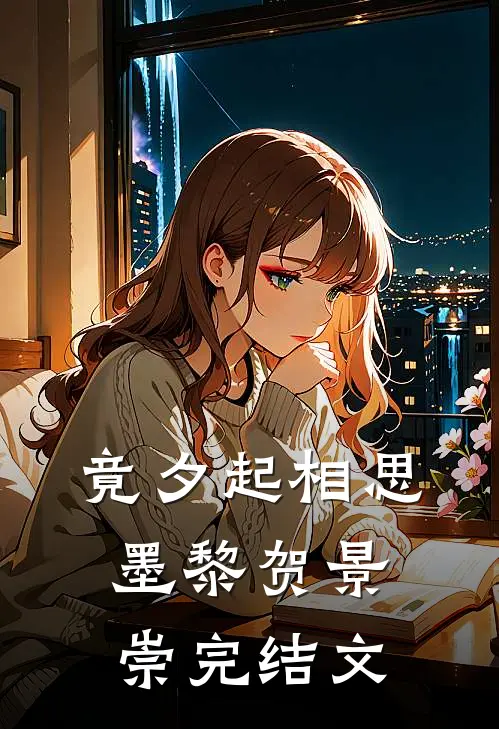 竟夕起相思墨黎贺景崇完结文