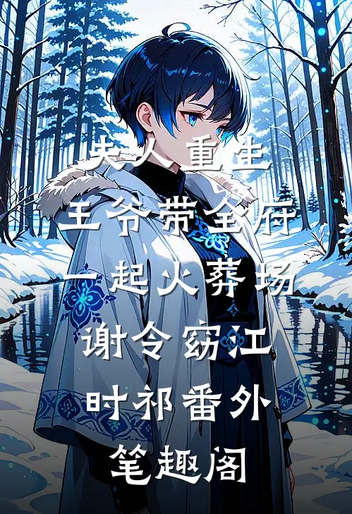 夫人重生，王爷带全府一起火葬场：谢令窈江时祁番外笔趣阁