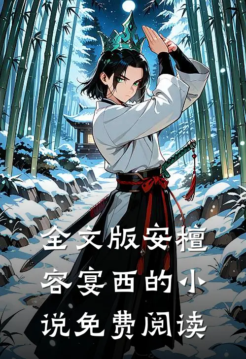 全文版安檀容宴西的小说免费阅读
