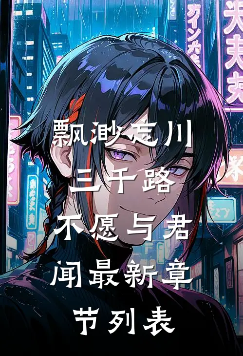 飘渺忘川三千路，不愿与君闻最新章节列表