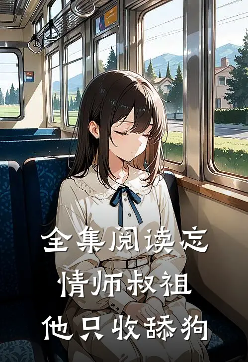 全集阅读忘情师叔祖：他只收舔狗
