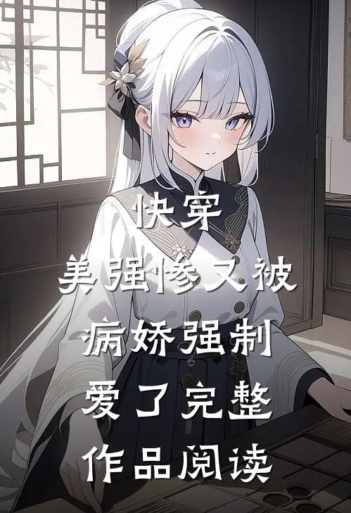 快穿美强惨又被病娇强制爱了完整作品阅读