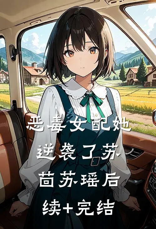 恶毒女配她逆袭了苏茴苏瑶后续+完结