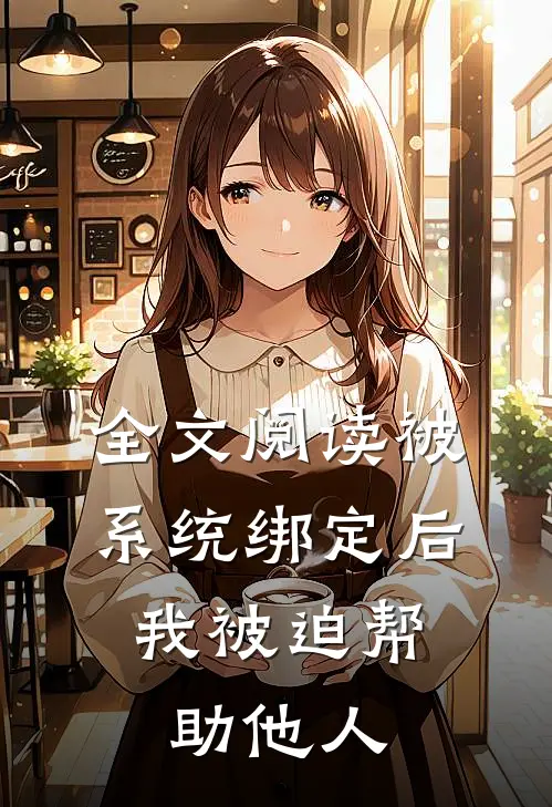 全文阅读被系统绑定后，我被迫帮助他人