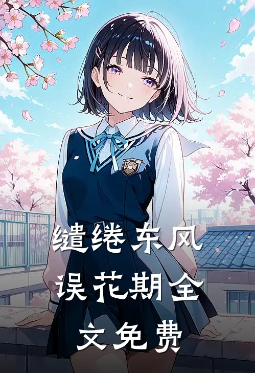 缱绻东风误花期全文免费