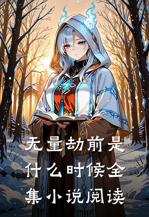 无量劫前是什么时候全集小说阅读