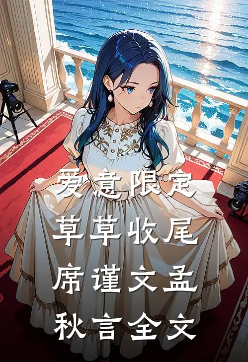 爱意限定，草草收尾席谨文孟秋言全文