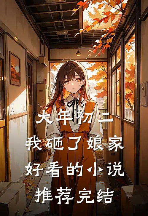 大年初二，我砸了娘家好看的小说推荐完结