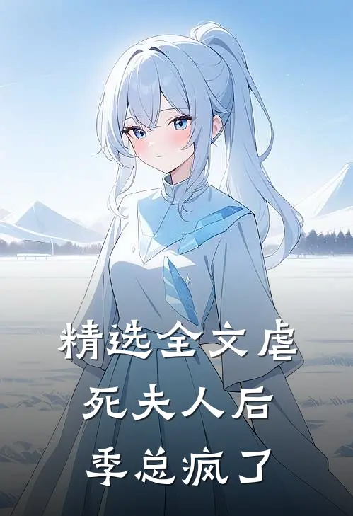 精选全文虐死夫人后，季总疯了