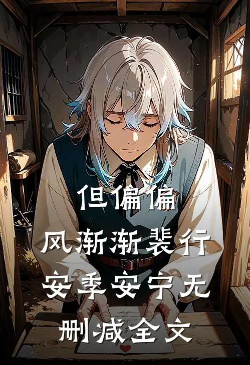 但偏偏，风渐渐裴行安季安宁无删减全文