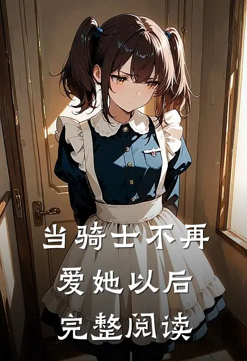 当骑士不再爱她以后完整阅读