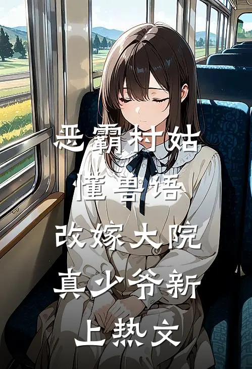恶霸村姑懂兽语，改嫁大院真少爷新上热文