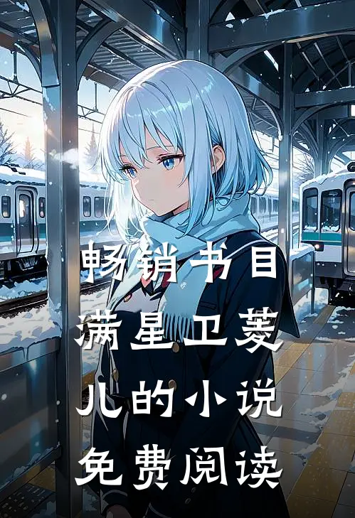 畅销书目满星卫菱儿的小说免费阅读