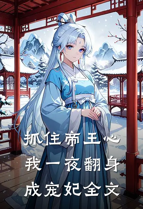 抓住帝王心，我一夜翻身成宠妃全文