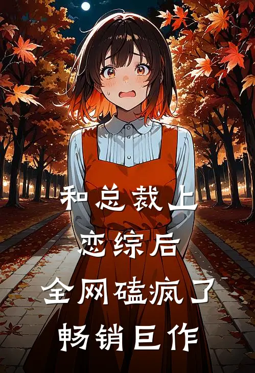 和总裁上恋综后，全网磕疯了畅销巨作