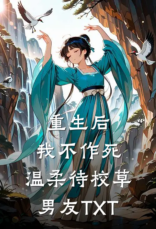 重生后，我不作死，温柔待校草男友TXT