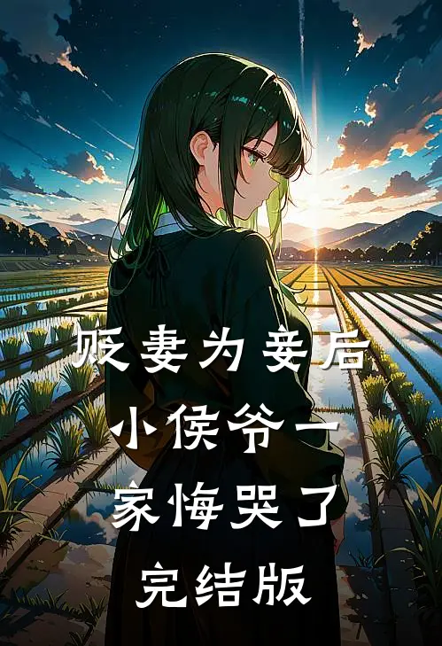 贬妻为妾后，小侯爷一家悔哭了完结版