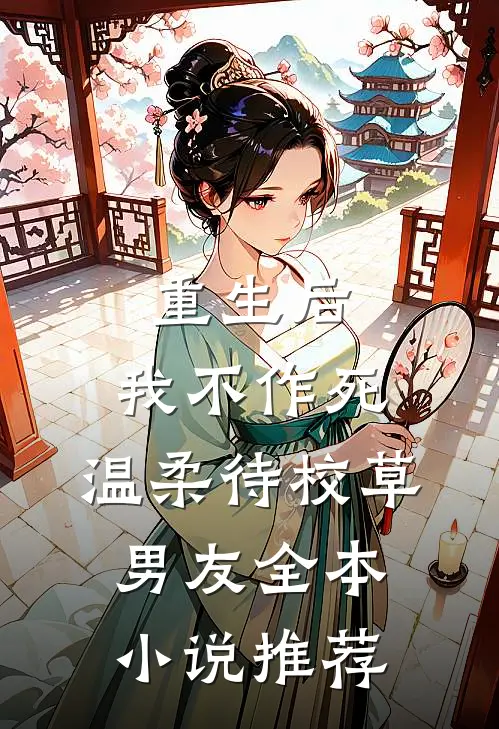重生后，我不作死，温柔待校草男友全本小说推荐