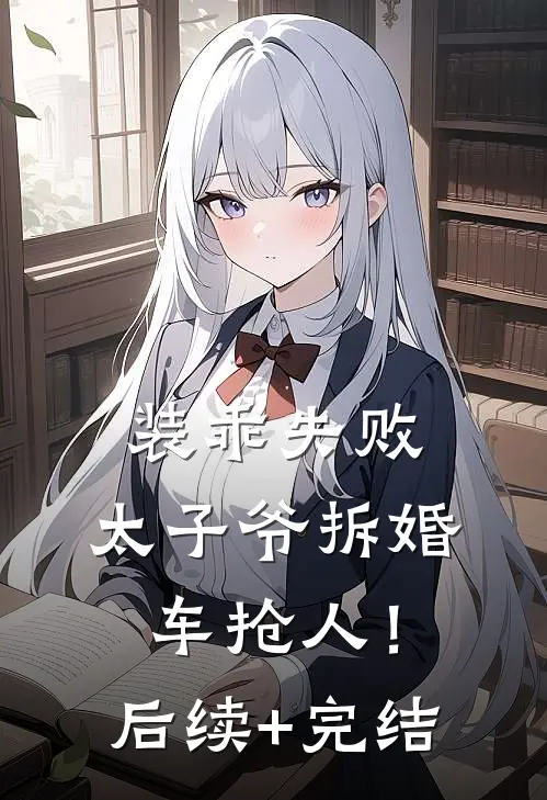 装乖失败，太子爷拆婚车抢人！后续+完结