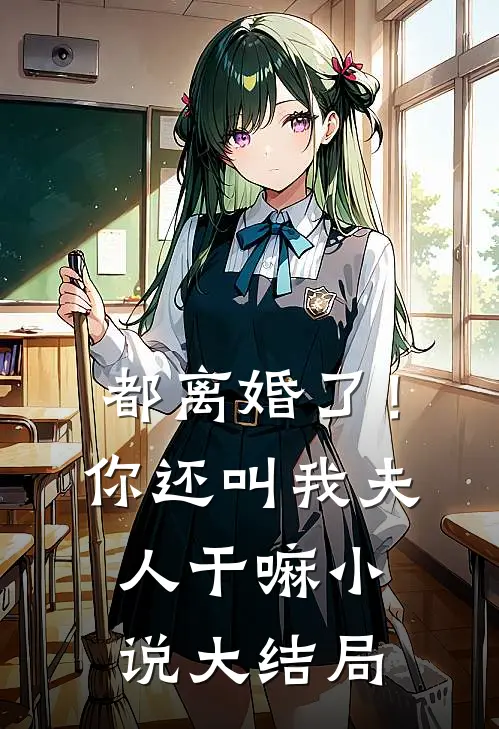 都离婚了!你还叫我夫人干嘛大结局是
