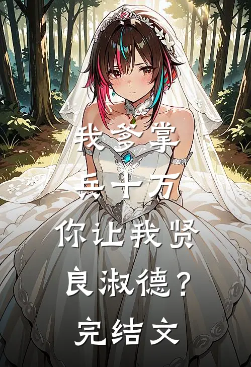 我爹掌兵十万，你让我贤良淑德？完结文