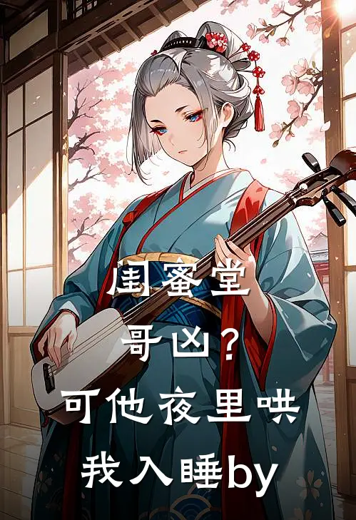 闺蜜堂哥凶？可他夜里哄我入睡by