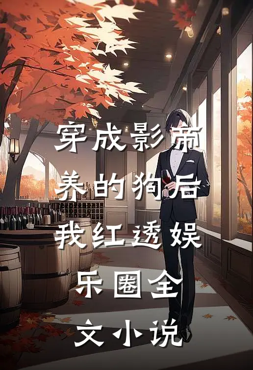 穿成影帝养的狗后我红透娱乐圈全文小说