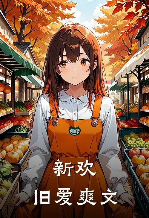 新欢，旧爱爽文