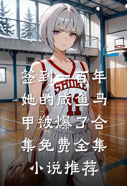 签到一百年,她的咸鱼马甲被爆了合集免费全集小说推荐