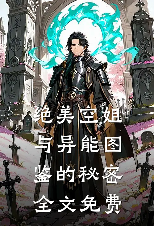 绝美空姐与异能图鉴的秘密全文免费