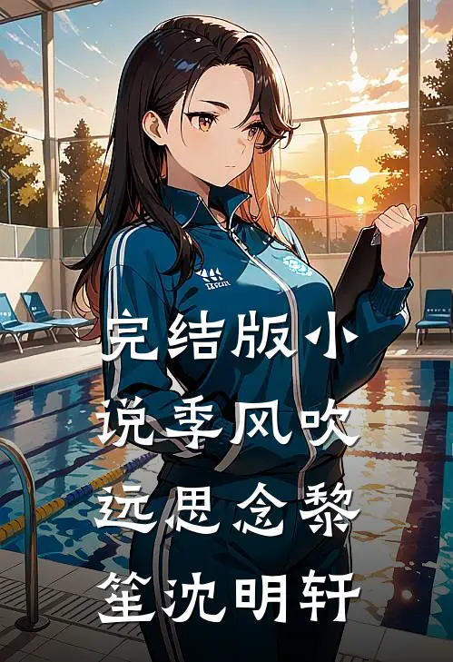 完结版小说季风吹远思念黎笙沈明轩