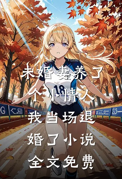 未婚妻养了个小情人，我当场退婚了小说全文免费
