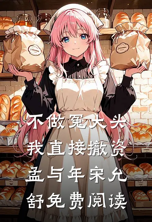 不做冤大头，我直接撤资孟与年宋允舒免费阅读