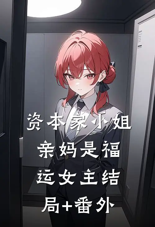 资本家小姐亲妈是福运女主结局+番外