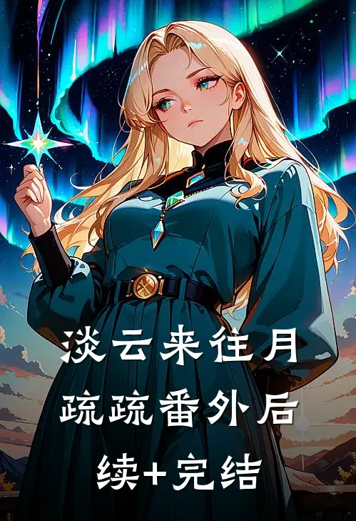 淡云来往月疏疏 番外后续+完结