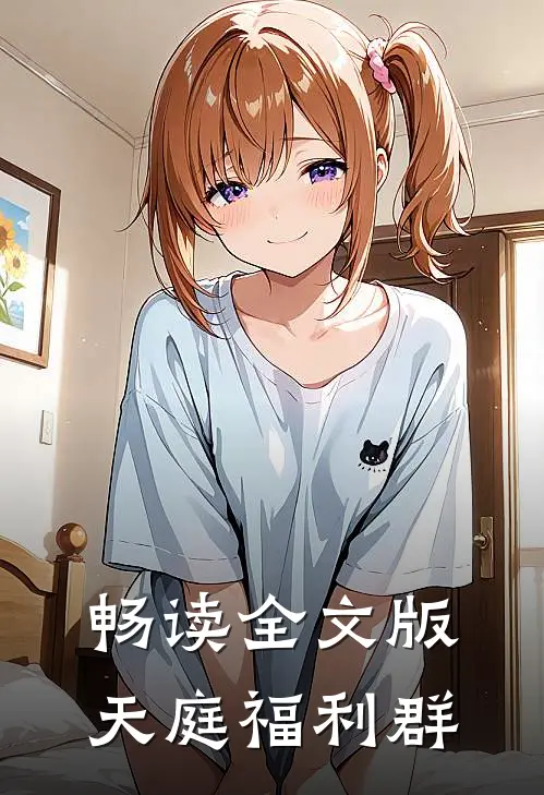 畅读全文版天庭福利群