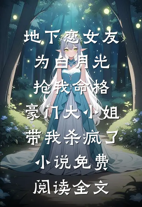 地下恋女友为白月光抢我命格，豪门大小姐带我杀疯了小说免费阅读全文