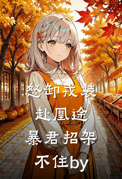 怒卸戎装赴凰途，暴君招架不住by