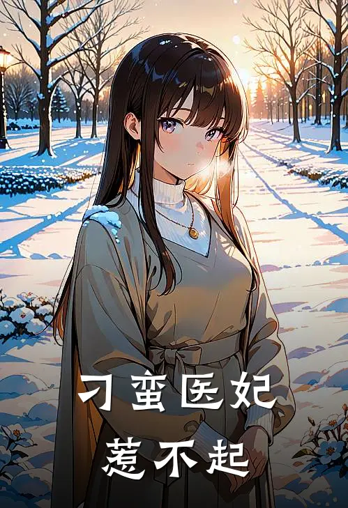 刁蛮医妃惹不起
