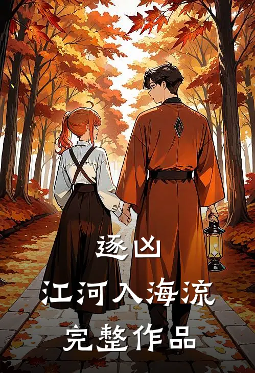 逐凶：江河入海流完整作品