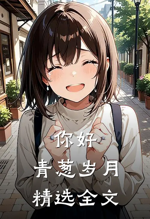 你好，青葱岁月精选全文