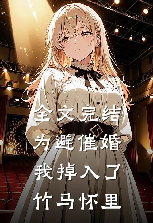 全文完结为避催婚，我掉入了竹马怀里