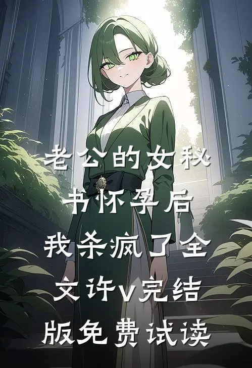 老公的女秘书怀孕后，我杀疯了全文许v完结版免费试读