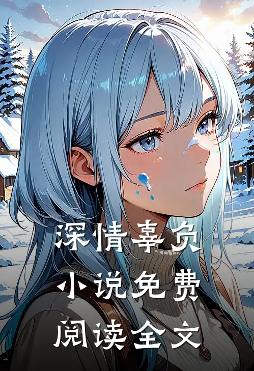 深情辜负小说免费阅读全文